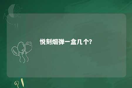 悦刻烟弹一盒几个？ 